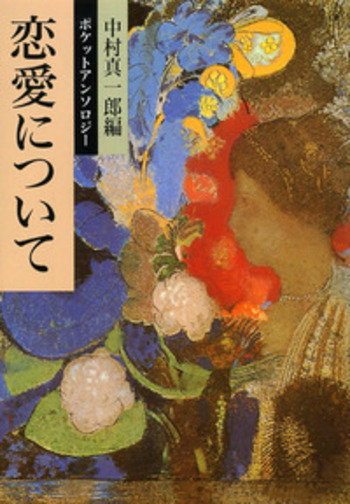 ポケットアンソロジー 恋愛について／中村 真一郎｜岩波文庫 - 岩波書店
