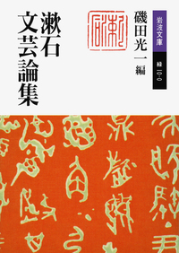 昭和への鎮魂　磯田光一　現代精神史論集　読売選書　帯ビニールカバー　初版第一刷 磯田 光一 - 岩波書店