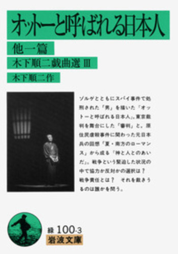 オットーと呼ばれる日本人／木下 順二｜岩波文庫 - 岩波書店
