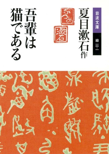 吾輩は猫である／夏目 漱石｜岩波文庫 - 岩波書店