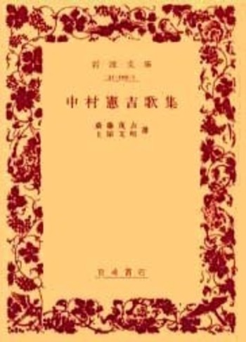 【中古】中村憲吉全歌集 二版／中村 憲吉 (著)、岡田 真 (編集)／石川書房 中村憲吉歌集／斎藤 茂吉, 土屋 文明｜岩波文庫 - 岩波書店
