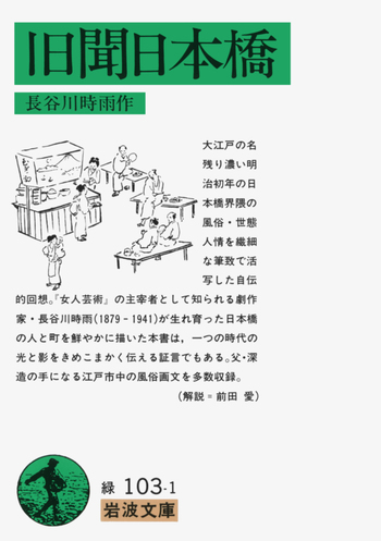 旧聞日本橋／長谷川 時雨｜岩波文庫 - 岩波書店