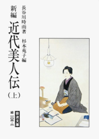 新編 近代美人伝（上）／長谷川 時雨, 杉本 苑子｜岩波文庫 - 岩波書店