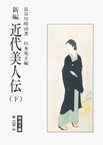 新編 近代美人伝（下）／長谷川 時雨, 杉本 苑子｜岩波文庫 - 岩波書店