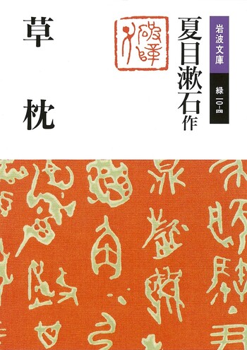 草枕／夏目 漱石｜岩波文庫 - 岩波書店