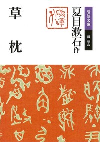 岩波文庫　まとめ売り　一部書き込みあり　約　　60冊　夏目漱石　ドストエフスキー 夏目漱石作品集 美装ケース入りセット／夏目 漱石｜岩波文庫 - 岩波書店