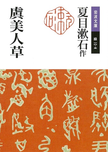 岩波文庫・新潮文庫　夏目漱石 虞美人草／夏目 漱石｜岩波文庫 - 岩波書店