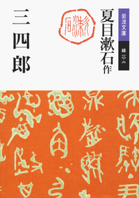 岩波文庫　まとめ売り　一部書き込みあり　約　　60冊　夏目漱石　ドストエフスキー 夏目漱石作品集 美装ケース入りセット／夏目 漱石｜岩波文庫 - 岩波書店
