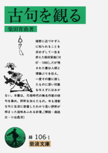 古句を観る／柴田 宵曲｜岩波文庫 - 岩波書店