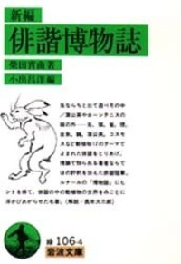 柴田 宵曲 - 岩波書店