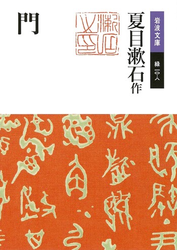 門／夏目 漱石｜岩波文庫 - 岩波書店