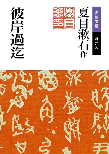 彼岸過迄／夏目 漱石｜岩波文庫 - 岩波書店