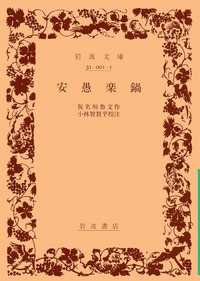 仮名垣 魯文 - 岩波書店