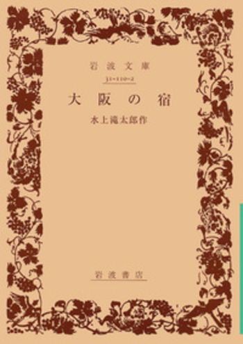 【貴重】岩波文庫 復刊・重版 40冊セット　1984年11月 大阪の宿／水上 滝太郎｜岩波文庫 - 岩波書店