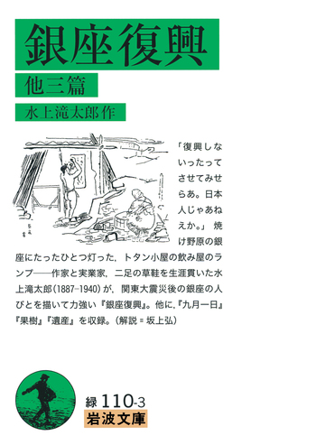 銀座復興／水上 滝太郎｜岩波文庫 - 岩波書店