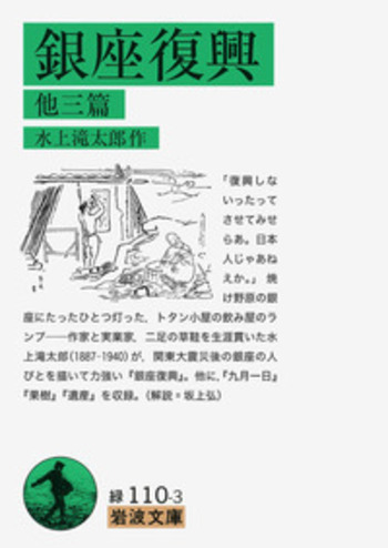 銀座復興／水上 滝太郎｜岩波文庫 - 岩波書店
