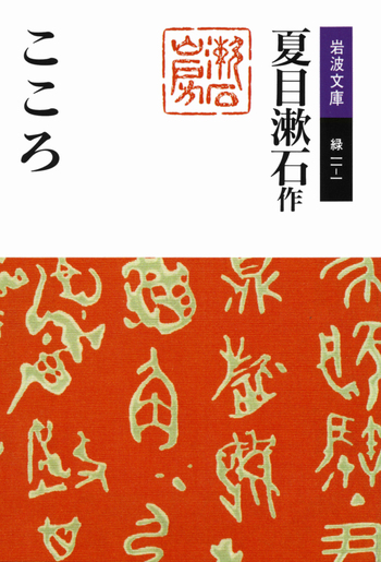 こころ／夏目 漱石｜岩波文庫 - 岩波書店