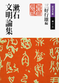三好 行雄 - 岩波書店