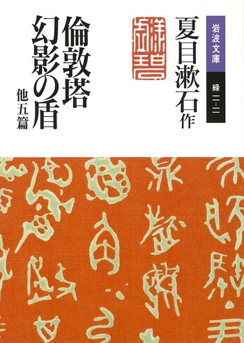 [超貴重古書]　貴重価値大　夏目漱石　岩波書店発刊 倫敦塔・幻影の盾／夏目 漱石｜岩波文庫 - 岩波書店