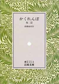 かくれんぼ／斎藤 緑雨｜岩波文庫 - 岩波書店