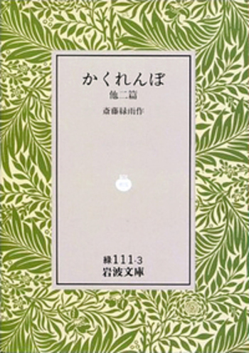 斎藤緑雨 (明治の文学) 明治の文学 第15巻 斎藤緑雨 | 斎藤 緑雨, 坪内 祐三, 南 伸坊