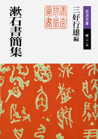 夏目漱石　作品集　27冊セット 岩波文庫美装ケース入りセット 夏目漱石作品集 | 夏目漱石 |本