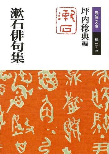 漱石俳句集／坪内 稔典｜岩波文庫 - 岩波書店
