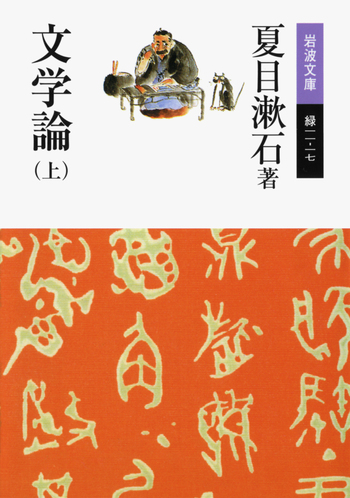 瀧石文学館　文学論他　19冊 文学論 （上）／夏目 漱石｜岩波文庫 - 岩波書店