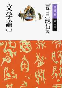 夏目 漱石 - 岩波書店