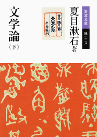 夏目 漱石 - 岩波書店