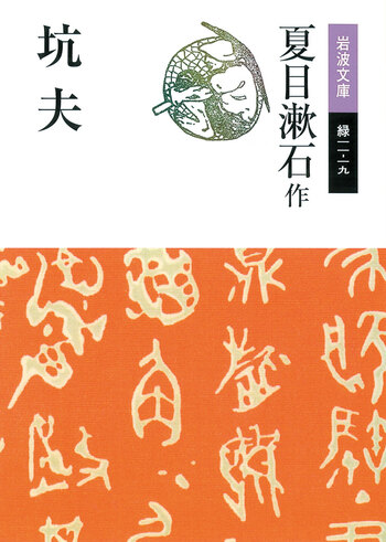 [超貴重古書]　貴重価値大　夏目漱石　岩波書店発刊 坑夫／夏目 漱石｜岩波文庫 - 岩波書店