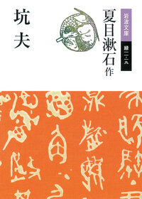 夏目 漱石 - 岩波書店