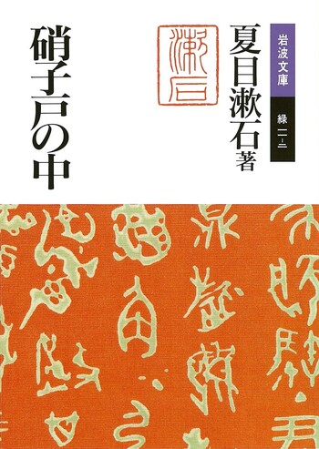 硝子戸の中／夏目 漱石｜岩波文庫 - 岩波書店
