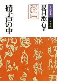夏目漱石作品集 美装ケース入りセット／夏目 漱石｜岩波文庫 - 岩波書店