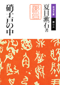 岩波書店　夏目漱石全集 夏目漱石全集 第1～28巻+別冊 岩波書店 - メルカリ
