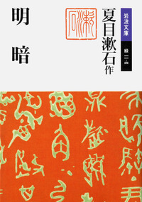 明暗／夏目 漱石｜岩波文庫 - 岩波書店