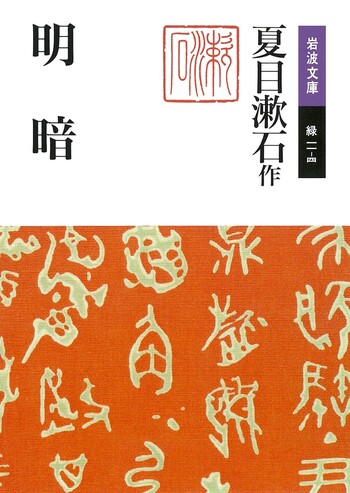 明暗／夏目 漱石｜岩波文庫 - 岩波書店