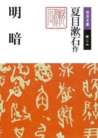 夏目漱石作品集 美装ケース入りセット／夏目 漱石｜岩波文庫 - 岩波書店