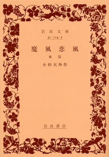 魔風恋風 後篇／小杉 天外｜岩波文庫 - 岩波書店