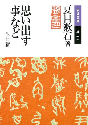 思い出す事など／夏目 漱石｜岩波文庫 - 岩波書店