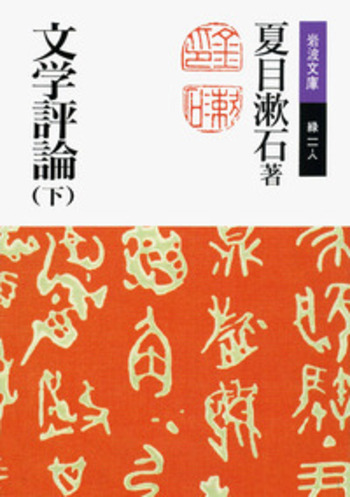 文学評論 （下）／夏目 漱石｜岩波文庫 - 岩波書店