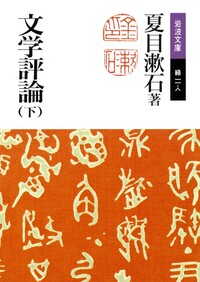 夏目漱石作品集 美装ケース入りセット／夏目 漱石｜岩波文庫 - 岩波書店