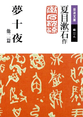 夢十夜/夏目 漱石|岩波文庫 - 岩波書店 夢十夜/夏目 漱石|岩波文庫 - 岩波書店