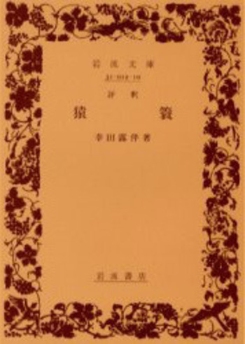 評釈 猿簑／幸田 露伴｜岩波文庫 - 岩波書店