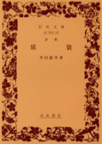 幸田 露伴 - 岩波書店