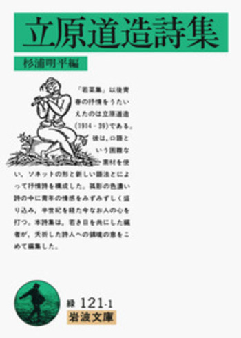 立原道造詩集／杉浦 明平｜岩波文庫 - 岩波書店