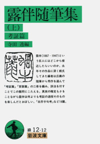 露伴随筆集 （上）／寺田 透｜岩波文庫 - 岩波書店