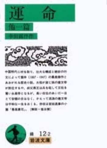 運命 他一篇／幸田 露伴｜岩波文庫 - 岩波書店