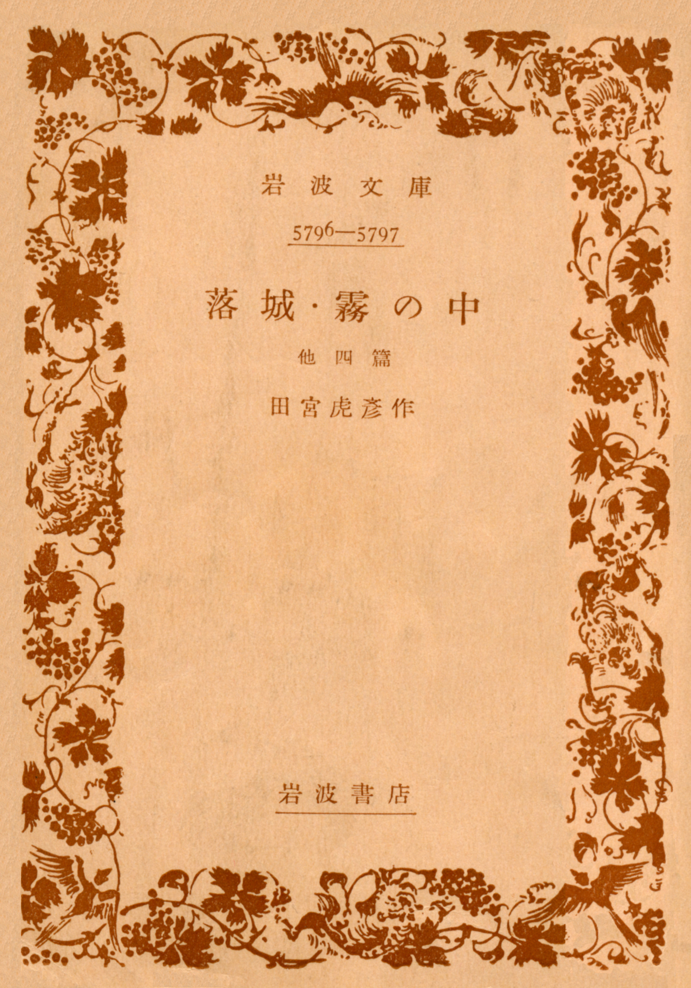落城 霧の中／田宮 虎彦｜岩波文庫 - 岩波書店