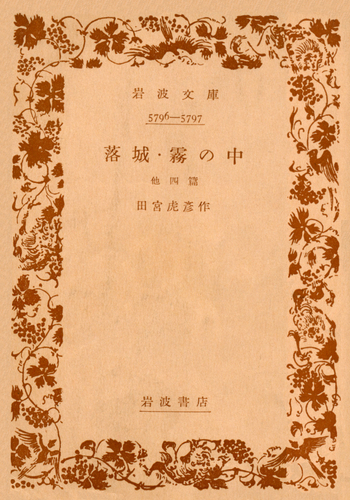 落城　田宮虎彦　六興出版 落城 霧の中／田宮 虎彦｜岩波文庫 - 岩波書店
